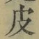 글자 皮