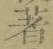 글자 著