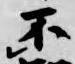 글자 不