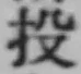 Chữ 投
