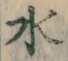 글자 水