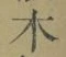 文字木