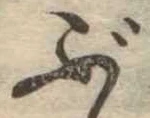 已定位ぶ