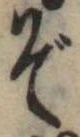 位置定マレルぞ