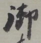 글자 御