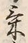 글자 気