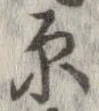 原 위치 확인됨