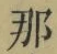 글자 那