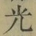 글자 光