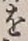 字を