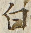글자 白