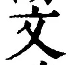 글자 文