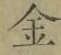 文字金