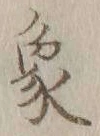 文字象