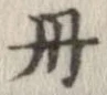 位置定マレル丹