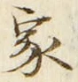 字家