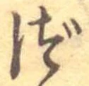 位置定マレルづ
