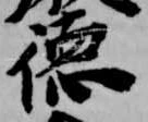 徳 위치 확인됨