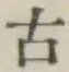 글자 古