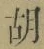 Character 胡