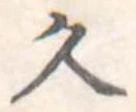 久 위치 확인됨