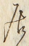 「居」字