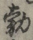 勃の位置