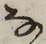 𛂂の位置