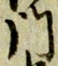 글자 門