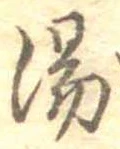 位置定マレル湯