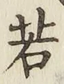 글자 若