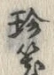 文字珍
