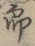 位置定マレル未定