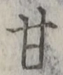 Character 甘