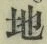 文字 地