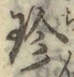 「珍」字