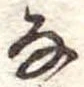 𛂂 위치 확인됨