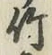 글자 竹