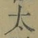 字太