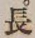 글자 長