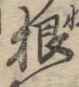 根 위치 확인됨