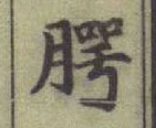 글자 腭