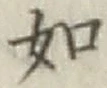 글자 如