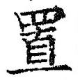𡨸置