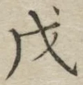 글자 戊
