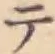 글자 テ