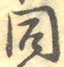 同 위치 확인됨