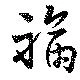 福 위치 확인됨
