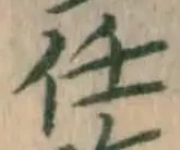 글자 任