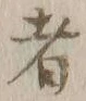 글자 者
